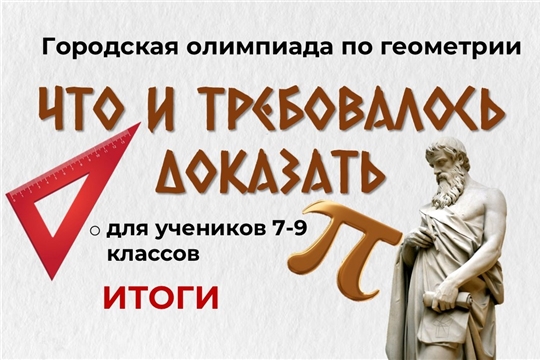 «Что и требовалось доказать»: итоги городской олимпиады по геометрии.