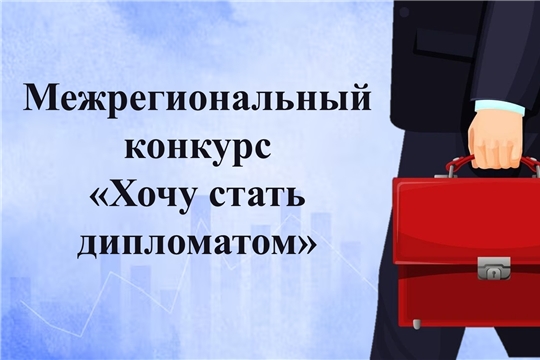 «Хочу стать дипломатом»: объявлен конкурс с дополнительными баллами к ЕГЭ