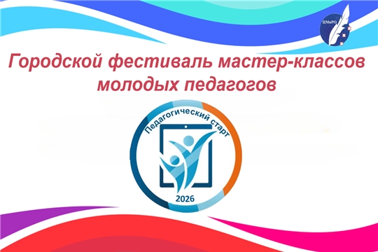 Городской фестиваль мастер-классов молодых педагогов «Педагогический старт-2026»