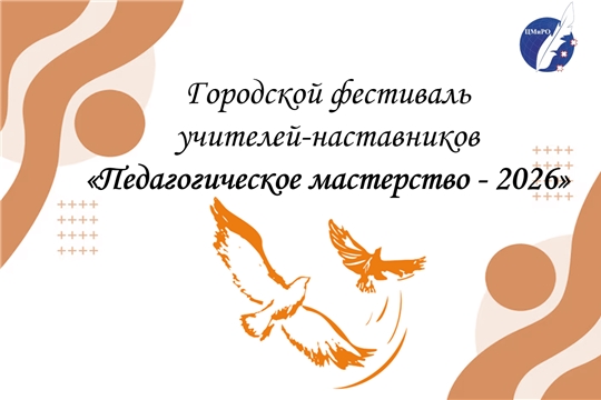 Стартует фестиваль учителей-наставников «Педагогическое мастерство – 2026».