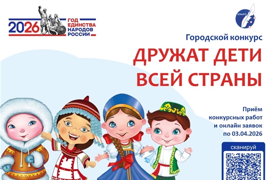 Стартовал городской конкурс «Дружат дети всей страны!»