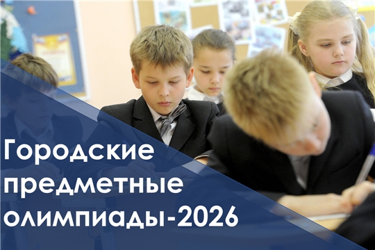 Начался приём заявок на городские предметные олимпиады-2026.