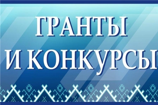 Актуальные грантовые конкурсы марта - апреля
