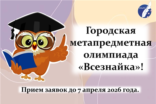 Объявляется старт городской метапредметной олимпиады «Всезнайка»!