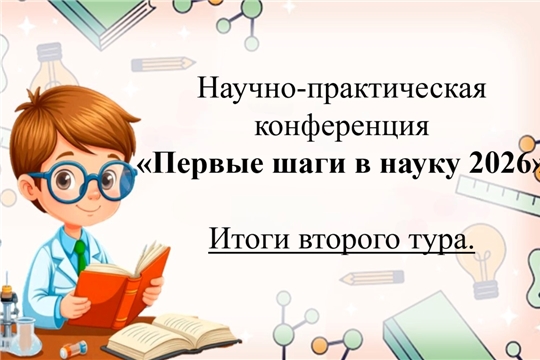 В Чебоксарах завершился заочный тур НПК «Первые шаги в науку‑2026»