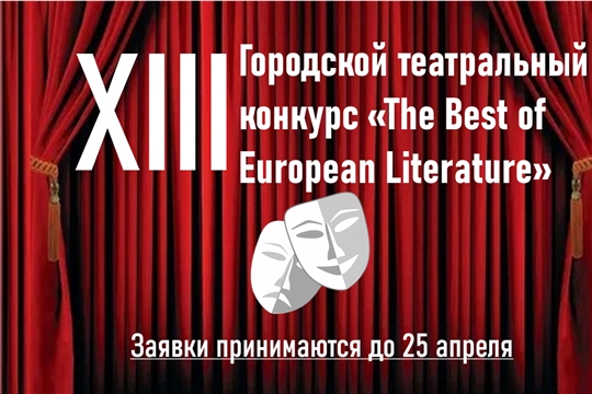 В Чебоксарах стартовал XIII городской театральный конкурс «The Best of European Literature»