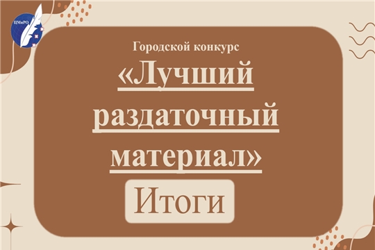 Подведены итоги конкурса «Лучший раздаточный материал»