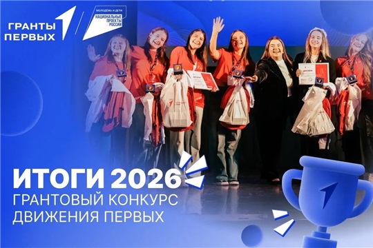 Подведены итоги грантового конкурса «Движения Первых»: Чебоксары в числе победителей