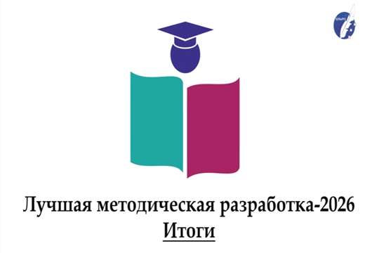 Итоги конкурса «Лучшая методическая разработка — 2025/2026»