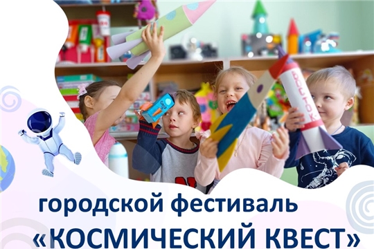 Дан старт городскому фестивалю «Космический квест»