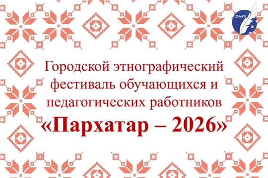 В Чебоксарах пройдёт этнографический фестиваль «Пархатар – 2026»