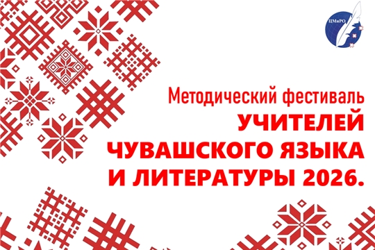 В Чебоксарах состоится городской методический фестиваль учителей чувашского языка и литературы.