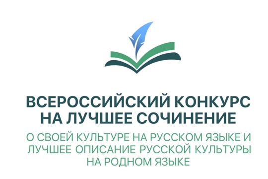 Подведены итоги муниципального этапа Всероссийского конкурса сочинений о культуре