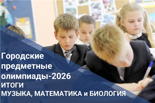 Подведены итоги городских предметных олимпиад по музыке, математике и биологии.