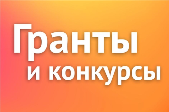 Актуальные грантовые конкурсы апреля-мая 2026