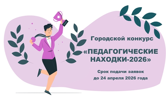 Городской конкурс «Педагогические находки 2026»