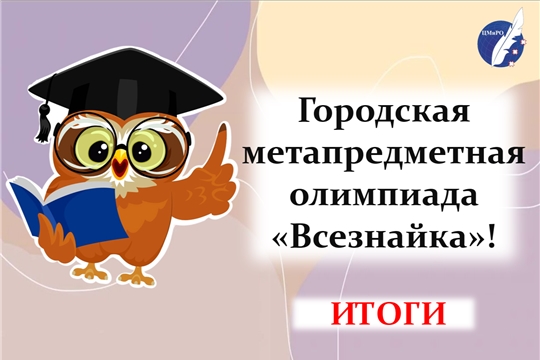 Городская метапредметная олимпиада «Всезнайка»: итоги