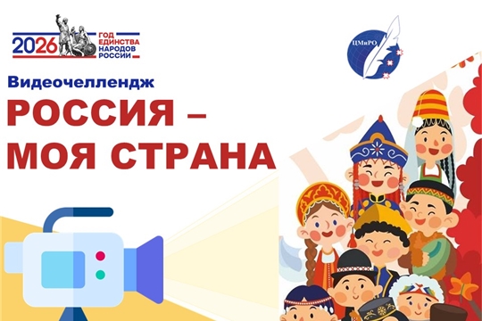Видеочеллендж «Россия — моя страна» объединяет юных патриотов Чувашии