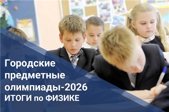 Подведены итоги городской предметной олимпиады по физике  