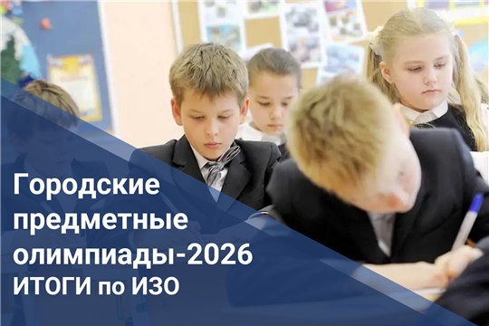 Подведены итоги городской предметной олимпиады по ИЗО  