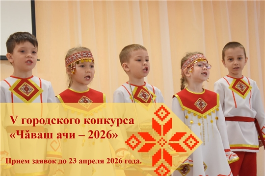 В Чебоксарах пройдёт V городской конкурс «Чăваш ачи-2026»