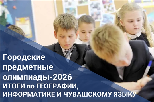 Подведены итоги городской предметной олимпиады по географии, информатике и чувашскому языку.