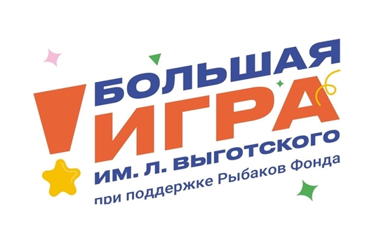 Итоги конкурса «Большая игра» имени Льва Выготского 2026