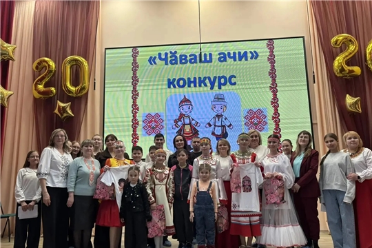 V городской конкурс «Чăваш ачи — 2026»: подведение итогов