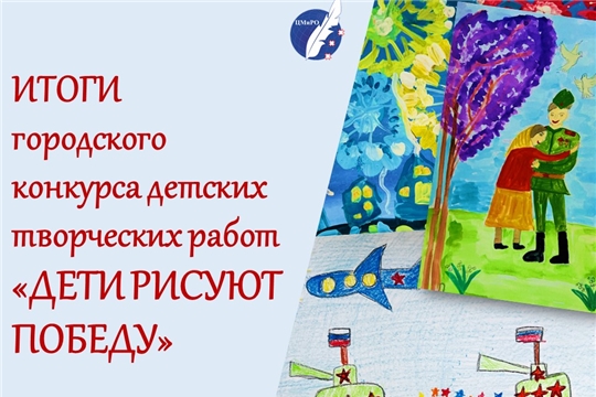 Подведены итоги городского конкурса детских творческих работ «Дети рисуют Победу»