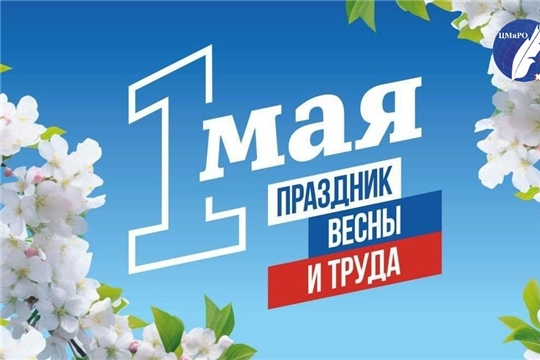 Не позволяй душе лениться! С Днём весны и труда!