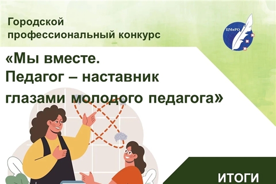 Подведены итоги городского конкурса видеороликов «Мы вместе. Педагог-наставник глазами молодого педагога»!