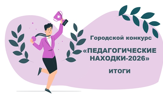 Подведены итоги городского конкурса «Педагогические находки‑2026»