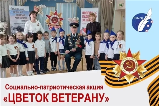 Живая память в руках детей: Чебоксары продолжают акцию «Цветок ветерану».