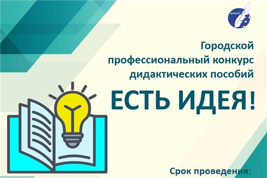 Приглашение к участию в городском профессиональном конкурсе дидактических пособий «Есть идея!»
