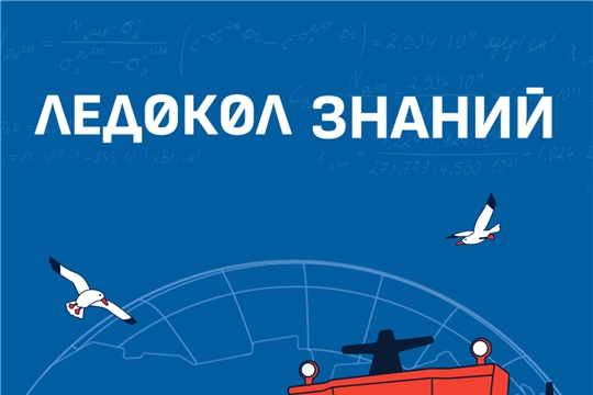 Стартовал седьмой сезон проекта «Ледокол знаний»