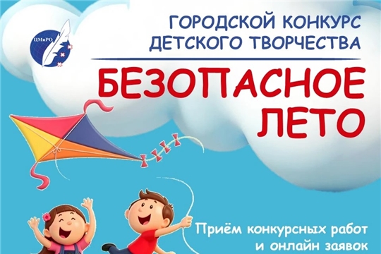 Стартовал конкурс творческих работ «Безопасное лето»