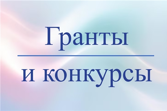 Актуальные грантовые конкурсы в мае.