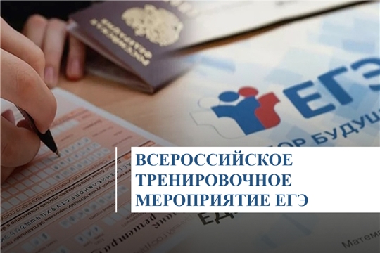 В Чебоксарах проходит Всероссийское тренировочное мероприятие ЕГЭ