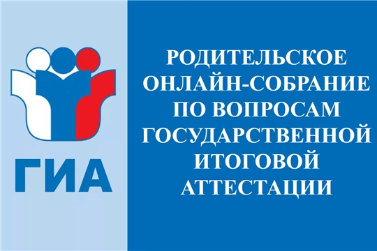 Родительское онлайн-собрание по вопросам государственной итоговой аттестации