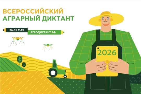 Всероссийский аграрный диктант 2026