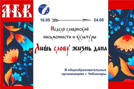 В чебоксарских школах проходит неделя славянской письменности и культуры 