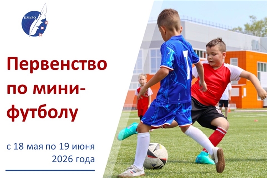 X Первенство по мини-футболу среди дошкольных команд Чебоксар 2026: определение сильнейшей команды города