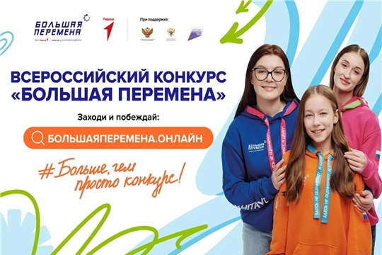 Стартовал седьмой сезон Всероссийского конкурса «Большая перемена» для команд образовательных организаций