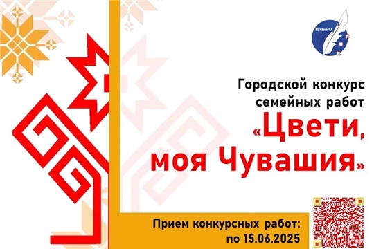 «Цвети, моя Чувашия!»: семейный творческий конкурс ко Дню Республики