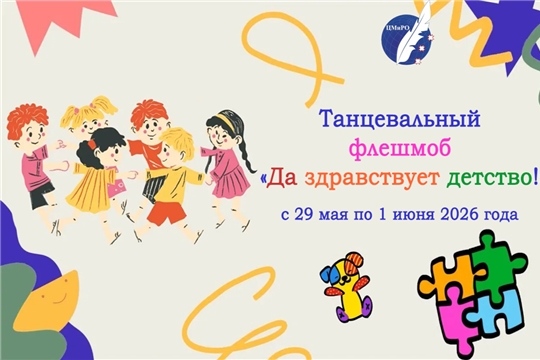 Танцевальный флешмоб «Да здравствует детство!» объединит детей в Международный день защиты детей