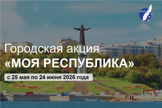 В Чебоксарах стартует городская акция «Моя Республика» в честь Дня Республики