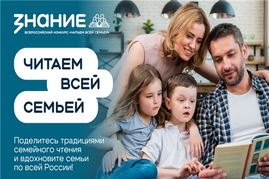 Общество «Знание» проводит Всероссийский интернет-конкурс аудиовизуального контента «Читаем всей семьей»