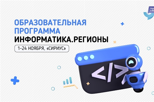 Старт конкурсного отбора на интенсивную профильную программу «Информатика.Регионы»