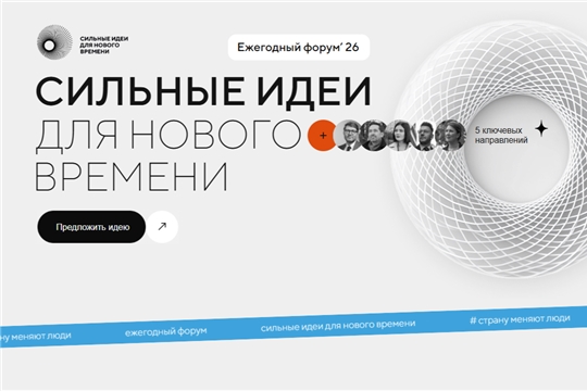 В Чебоксарах пройдут мероприятия в рамках Форума «Сильные идеи для нового времени»