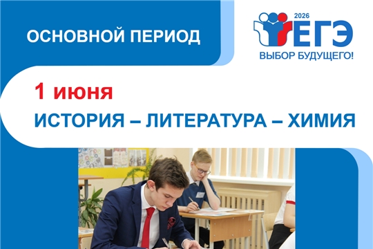 В Чебоксарах стартовал основной период ЕГЭ-2026